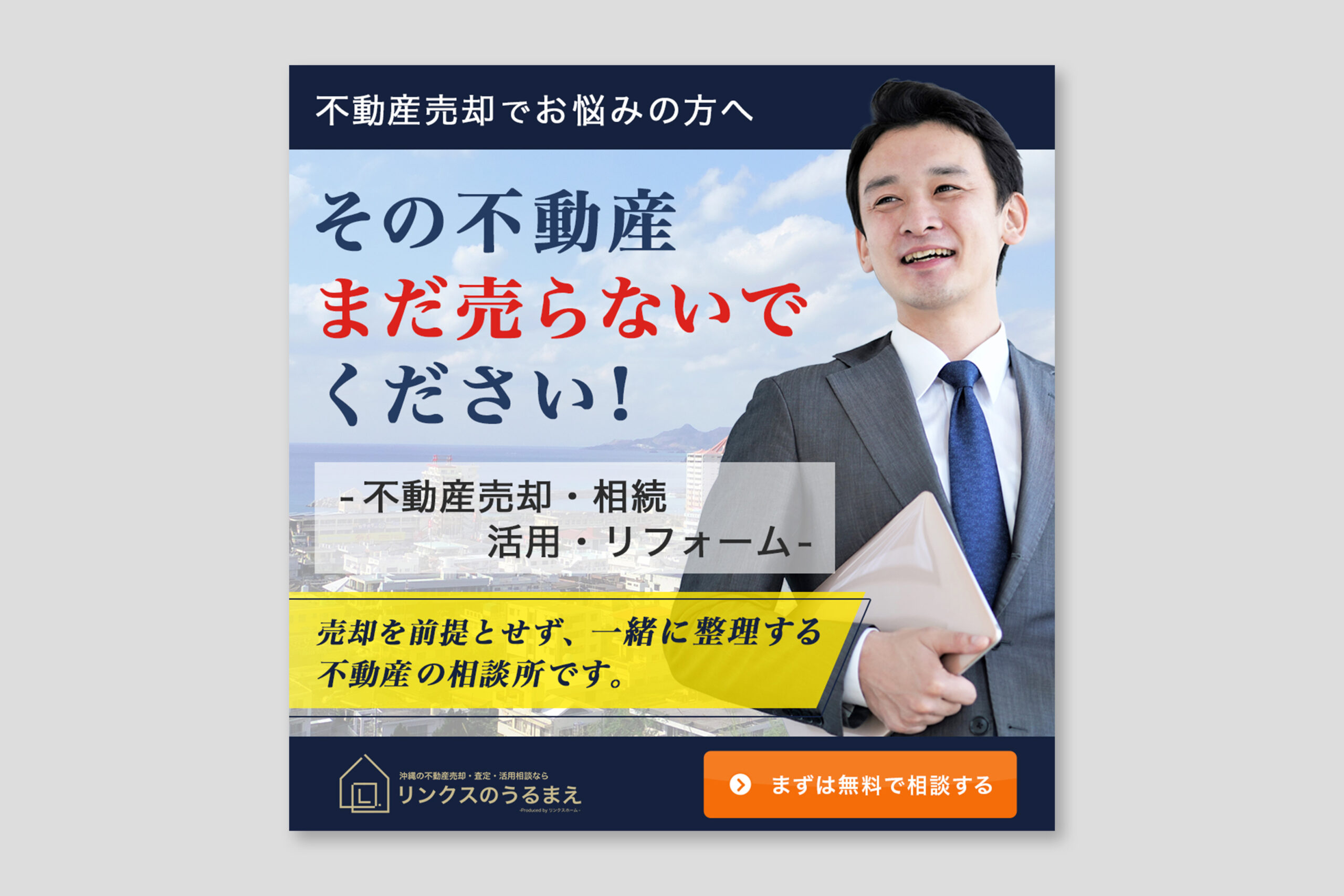 リンクスのうるまえ様 バナー制作